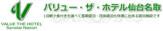 バリュー ザ ホテル仙台名取 公式 長期 団体宿泊も快適に出来る宿泊施設