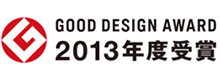 GOOD DESIGN AWARD 2013年度受賞