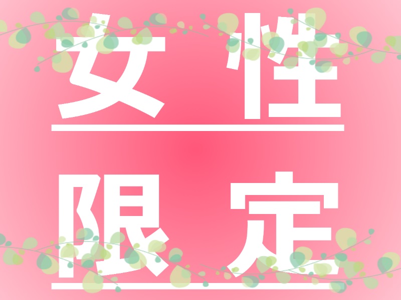 【女性限定】特典盛りだくさん♪ゆるふわプラン◆朝食無料◆