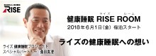 RISE（ライズ）で健康睡眠！｜バナー｜バリュー・ザ・ホテル東松島矢本